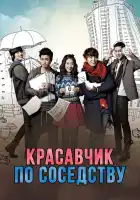  Красавчик по соседству смотреть онлайн сериал 1 сезон 